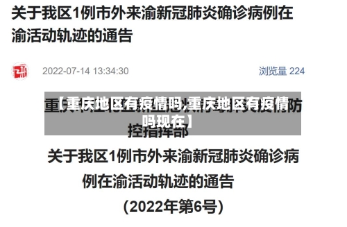 【重庆地区有疫情吗,重庆地区有疫情吗现在】-第1张图片