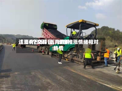 【沥青日报】沥青费用连涨6个交易日，资金推涨情绪相对热情-第1张图片