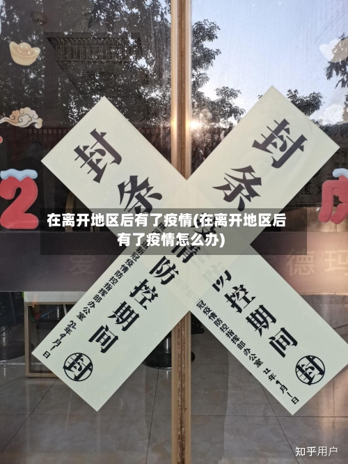 在离开地区后有了疫情(在离开地区后有了疫情怎么办)-第1张图片