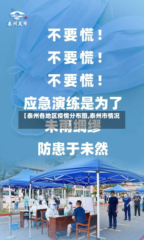 【泰州各地区疫情分布图,泰州市情况】-第1张图片