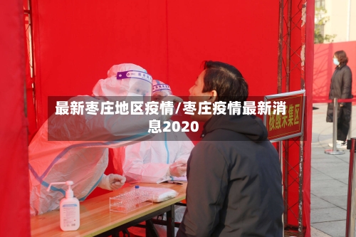 最新枣庄地区疫情/枣庄疫情最新消息2020-第1张图片