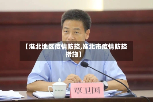 【淮北地区疫情防控,淮北市疫情防控措施】-第1张图片