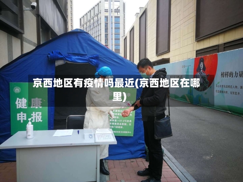 京西地区有疫情吗最近(京西地区在哪里)-第1张图片