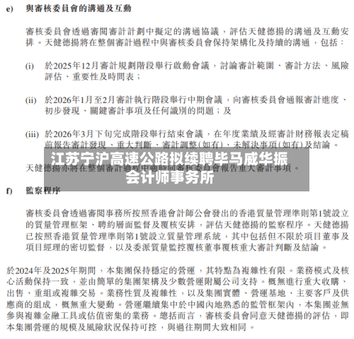 江苏宁沪高速公路拟续聘毕马威华振会计师事务所-第1张图片