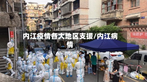 内江疫情各大地区支援/内江病情-第1张图片