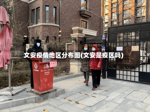 文安疫情地区分布图(文安是疫区吗)-第1张图片