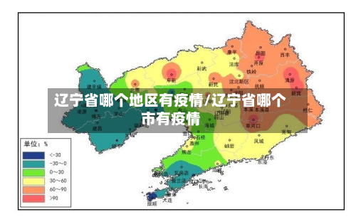 辽宁省哪个地区有疫情/辽宁省哪个市有疫情-第1张图片