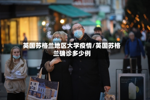 英国苏格兰地区大学疫情/英国苏格兰确诊多少例-第1张图片