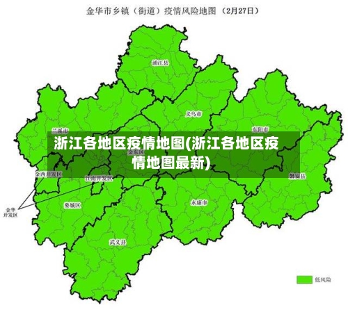 浙江各地区疫情地图(浙江各地区疫情地图最新)-第1张图片