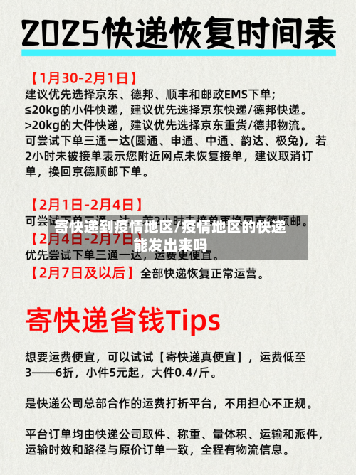 寄快递到疫情地区/疫情地区的快递能发出来吗-第1张图片