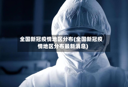 全国新冠疫情地区分布(全国新冠疫情地区分布最新消息)-第1张图片