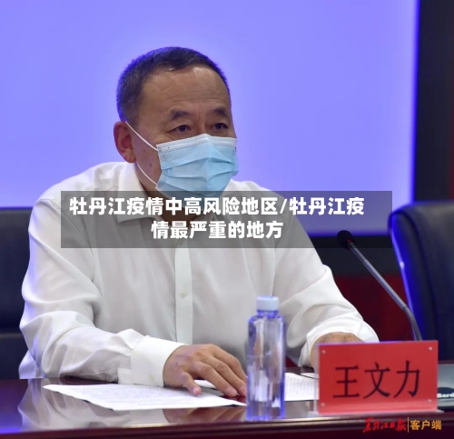 牡丹江疫情中高风险地区/牡丹江疫情最严重的地方-第1张图片