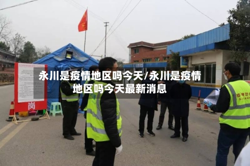 永川是疫情地区吗今天/永川是疫情地区吗今天最新消息-第1张图片