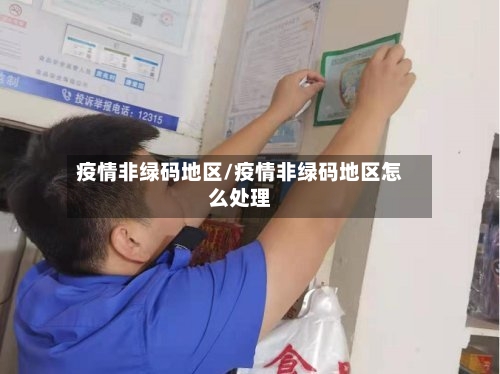 疫情非绿码地区/疫情非绿码地区怎么处理-第1张图片