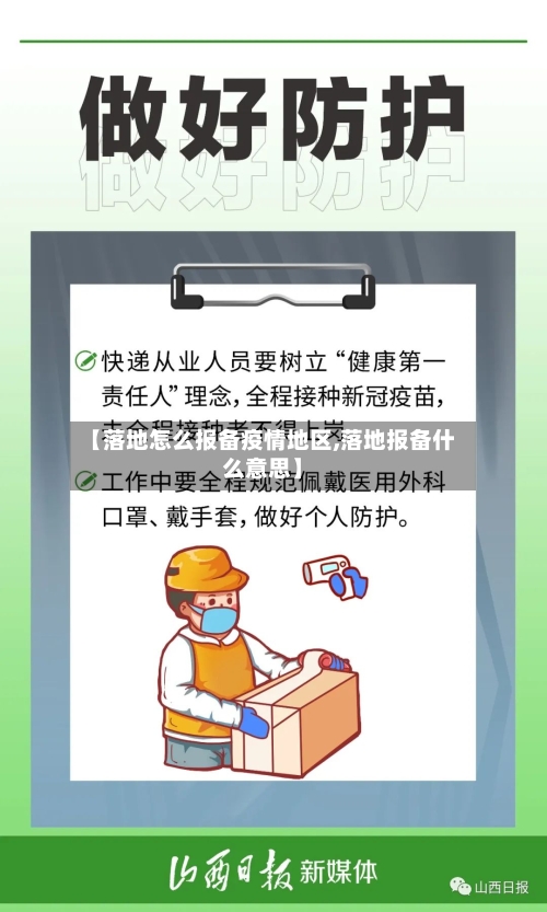 【落地怎么报备疫情地区,落地报备什么意思】-第1张图片