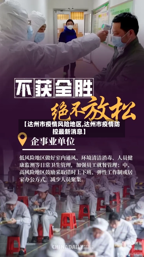 【达州市疫情风险地区,达州市疫情防控最新消息】-第1张图片