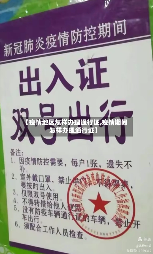 【疫情地区怎样办理通行证,疫情期间怎样办理通行证】-第1张图片