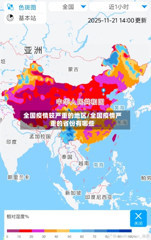 全国疫情较严重的地区/全国疫情严重的省份有哪些-第1张图片