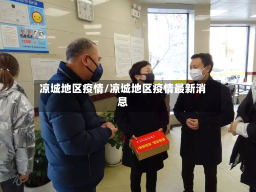 凉城地区疫情/凉城地区疫情最新消息-第1张图片