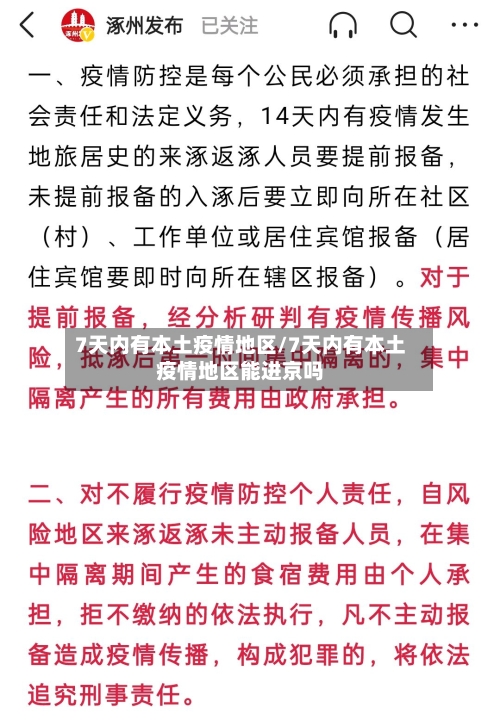 7天内有本土疫情地区/7天内有本土疫情地区能进京吗-第1张图片