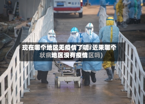 现在哪个地区无疫情了呢/近来哪个地区没有疫情-第1张图片