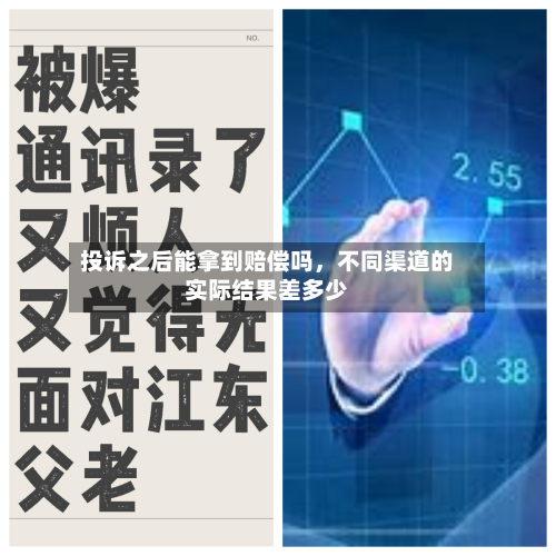 投诉之后能拿到赔偿吗	，不同渠道的实际结果差多少-第1张图片