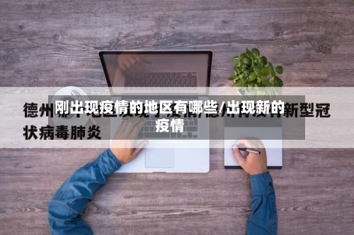刚出现疫情的地区有哪些/出现新的疫情-第1张图片