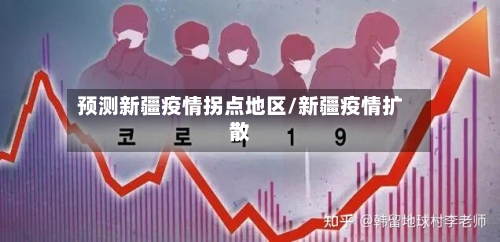 预测新疆疫情拐点地区/新疆疫情扩散-第1张图片