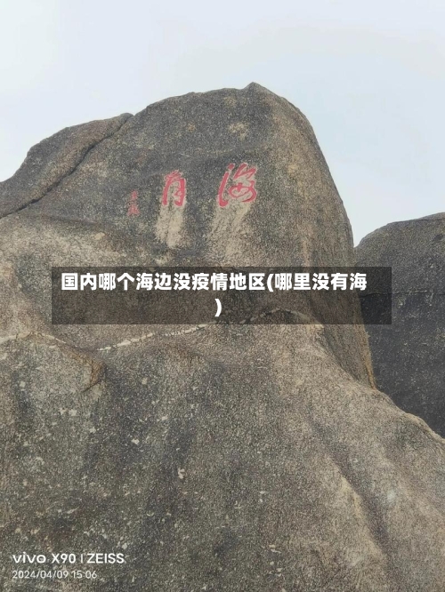 国内哪个海边没疫情地区(哪里没有海)-第1张图片