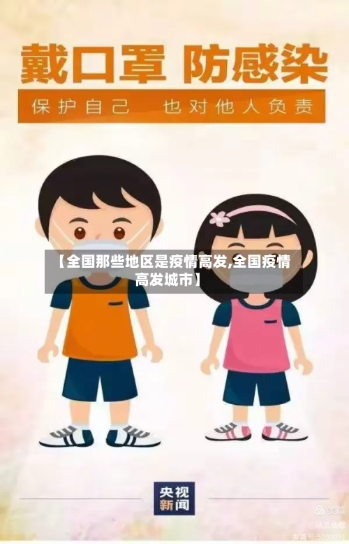 【全国那些地区是疫情高发,全国疫情高发城市】-第1张图片