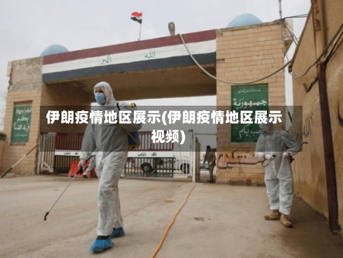 伊朗疫情地区展示(伊朗疫情地区展示视频)-第1张图片