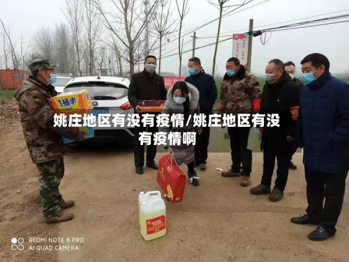 姚庄地区有没有疫情/姚庄地区有没有疫情啊-第1张图片