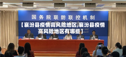 【襄汾县疫情高风险地区,襄汾县疫情高风险地区有哪些】-第1张图片