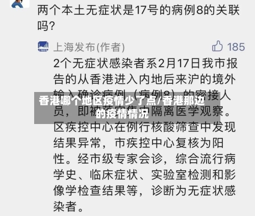 香港哪个地区疫情少了点/香港那边的疫情情况-第1张图片
