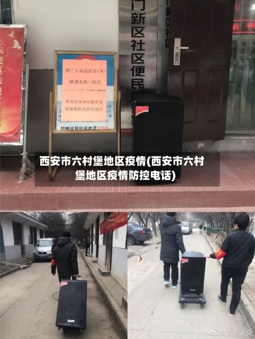 西安市六村堡地区疫情(西安市六村堡地区疫情防控电话)-第1张图片