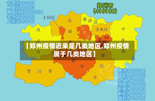 【郑州疫情近来是几类地区,郑州疫情属于几类地区】-第1张图片