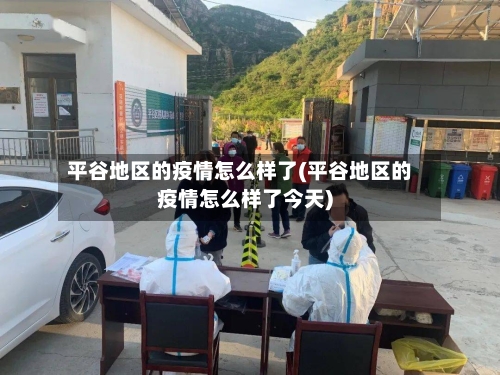 平谷地区的疫情怎么样了(平谷地区的疫情怎么样了今天)-第1张图片