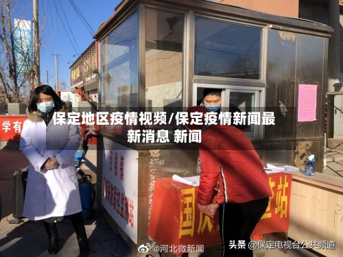 保定地区疫情视频/保定疫情新闻最新消息 新闻-第1张图片
