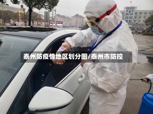 泰州防疫情地区划分图/泰州市防控-第1张图片