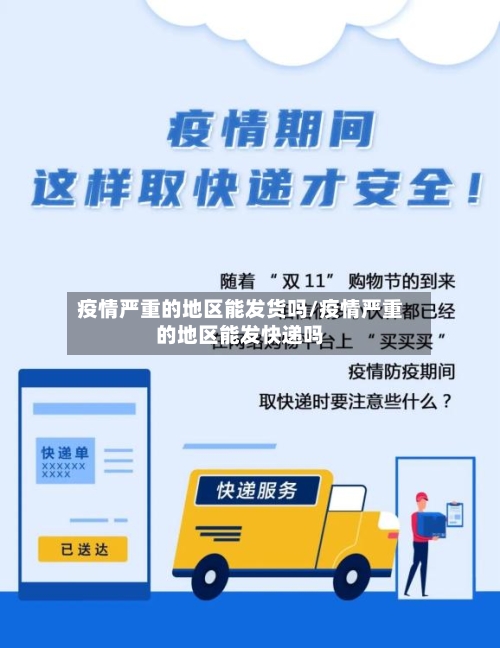 疫情严重的地区能发货吗/疫情严重的地区能发快递吗-第1张图片