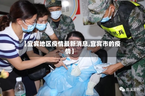 【宜宾地区疫情最新消息,宜宾市的疫情】-第1张图片