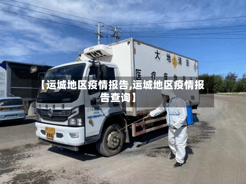【运城地区疫情报告,运城地区疫情报告查询】-第1张图片
