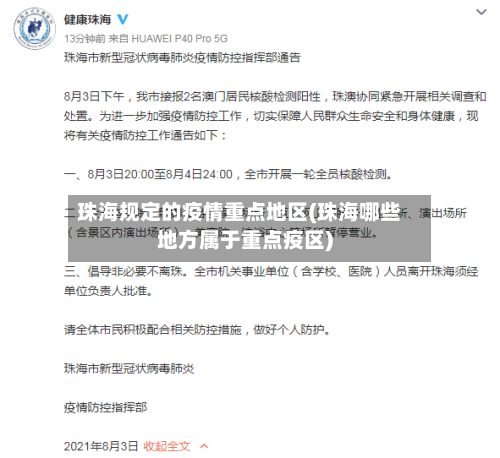 珠海规定的疫情重点地区(珠海哪些地方属于重点疫区)-第1张图片