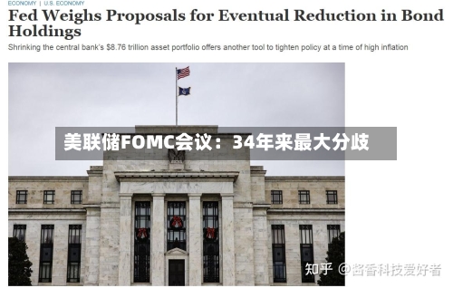 美联储FOMC会议：34年来最大分歧-第1张图片