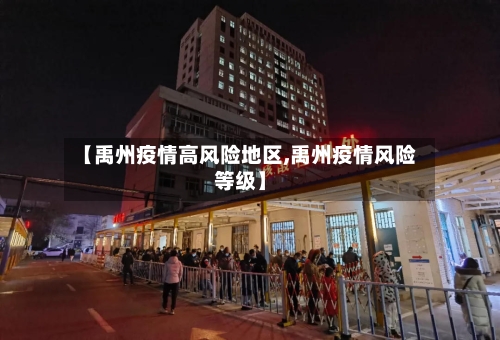 【禹州疫情高风险地区,禹州疫情风险等级】-第1张图片