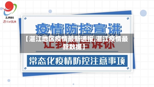 【湛江地区疫情最新通报,湛江疫情最新数据】-第1张图片