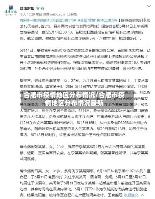 合肥市疫情地区分布情况/合肥市疫情地区分布情况最新-第1张图片