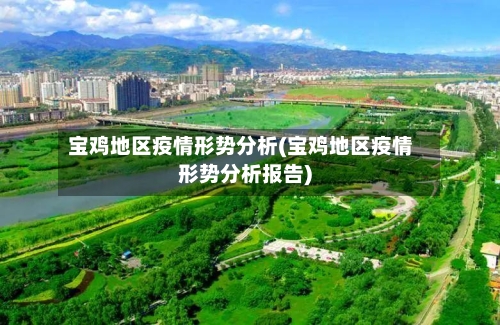 宝鸡地区疫情形势分析(宝鸡地区疫情形势分析报告)-第1张图片