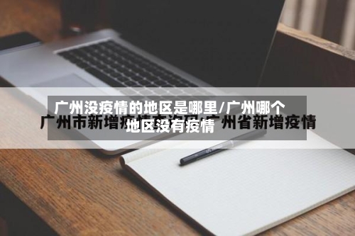 广州没疫情的地区是哪里/广州哪个地区没有疫情-第1张图片