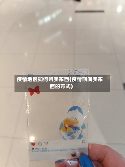 疫情地区如何购买东西(疫情期间买东西的方式)-第1张图片